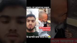 আল্লাহ গো আপনি আমাদের সকলকেই মাফ করে দাও 😭#sortfeed #vairalshort #video #motivation