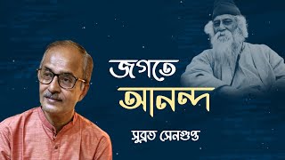 Jagate Ananda Jogge | জগতে আনন্দযজ্ঞে | Rabindra Sangeet | Subrata Sengupta