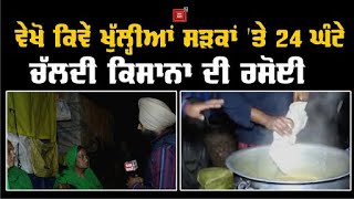 #farmerprotest || ਵੇਖੋ ਕਿਵੇਂ ਖੁੱਲ੍ਹੀਆਂ ਸੜਕਾਂ ‘ਤੇ 24 ਘੰਟੇ ਚੱਲਦੀ ਕਿਸਾਨਾ ਦੀ ਰਸੋਈ