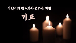 [원불교 남중지구] 미얀마의 민주화와 평화를 위한 기도