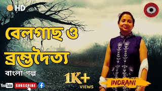 বেলগাছ ও ব্রম্ভদৈত্য II Indrani II Bengali I বাংলা ভূতের গল্প I Bangla  Goplo II Scary II Horror