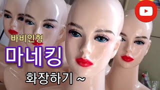 [마네킹아프로디테]마네킹화장 (4) 열개 마네킹 한번에 메이크업하기~예쁜 쌍둥이들 같아~