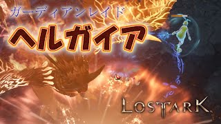 【LOST ARK】ヘルガイア　ソロ討伐　記録用【サモナー】