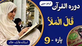 Dawrah e Quran PARA-09 || (ARBI + Urdu translation) with Ustaza Aisha Khalid.