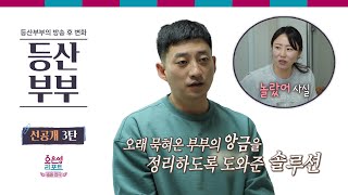 [애프터특집 선공개 3탄] 오래 묵혀온 등산부부의 앙금을 정리하도록 도와준 오은영 박사의 솔루션ㅣ오은영리포트 결혼지옥