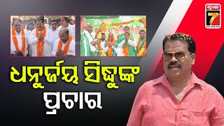 Keonjhar MP Candidate Dhanurjay Sidhu's campaign | ବିଜେଡିରୁ କେନ୍ଦୁଝର ସାଂସଦ ପ୍ରାର୍ଥୀ ଧନୁର୍ଜୟ ସିଦ୍ଧୁ