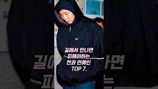 길에서 만나면 피해야하는 연예인 top7#이슈