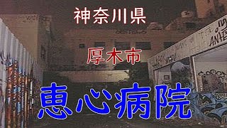 神奈川県.厚木市.恵心病院 #心霊スポット#廃墟#恵心病院#廃病院