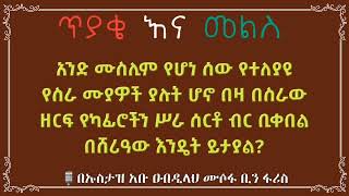 አንድ ሙስሊም የሆነ ሰው የተለያዩ የስራ ሙያዎች ያሉት ሆኖ በዛ በስራው ዘርፍ የካፊሮችን ሥራ ሰርቶ ብር ቢቀበል በሸሪዓው እንዴት ይታያል?