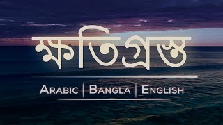 Surah baqarah (VERSE :- 121 ) | Damaged Person | Bangla , Arabic and English translation HD