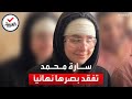 ضياع آخر أمل.. البلوغر المصرية سارة محمد تفقد بصرها نهائيا