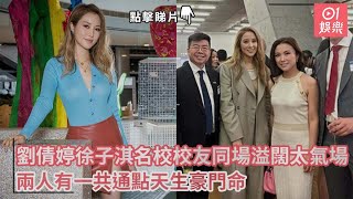 劉倩婷徐子淇名校校友同場溢闊太氣場　兩人有一共通點天生豪門命｜01娛樂｜劉倩婷｜徐子淇｜闊太