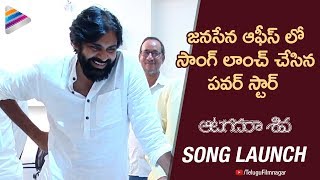 Pawan Kalyan Launches Yettaagayya Shiva Song | Aatagadharaa Siva Movie Songs | Telugu FilmNagar