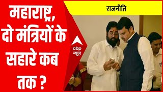 महाराष्ट्र में दो मंत्रियों की सरकार कब तक ? । Maharashtra Politics