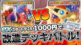 【初心者必見】exスタートデッキを予算1000円で改造バトル！「コライドンex」vs「ビクティニex」！【ポケカ/ポケモンカード】