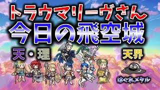 【FEH】♯2085 今日の天界飛空城！新たなトラウマリヴスラさん