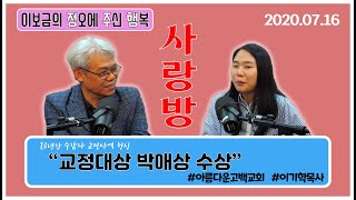 [포항CBS] 이보금의 정오에 주신 행복 *정주행사랑방* (이기학 목사)