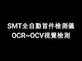 【兆勗】全自動飛針式首件檢查機