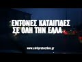 Ενημερώσου για έντονα καιρικά φαινόμενα 2012