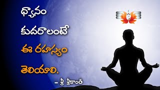 ధ్యానం కుదరాలంటే ఈ రహస్యం తెలియాలి | SECRETS FOR DEEP MEDITATION | SRIKANTH GURUJI