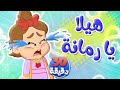 أغنية هيلا يا رمانة ومجموعة اغاني الأطفال | قناة توتي فروتي - Tutti Frutti