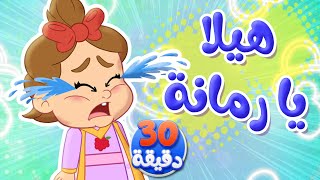 أغنية هيلا يا رمانة ومجموعة اغاني الأطفال | قناة توتي فروتي - Tutti Frutti