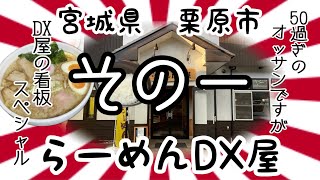 【その一】らーめんDX屋さんで、看板スペシャルでガッツリなっちゃいました😁 #プチ大食い