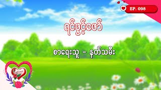 Ep.98 ရင်ဖွင့်ဖော် - စာရေးသူ - နတ်သမီး