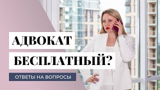 Кто такой адвокат? Как назначается бесплатный адвокат? Можно ли доверять адвокату? #адвокат