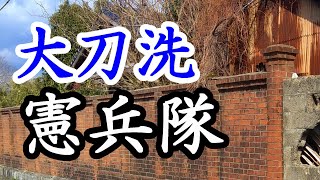 139「憲兵隊の塀/福岡県朝倉郡大刀洗飛行場」戦跡の声を聴く