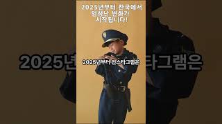 2025년부터 한국에서 엄청난 변화가 시작됩니다