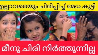 Top Singer എല്ലാവരെയും 😄ചിരിപ്പിച്ച് ഒരു വക ആക്കി മേധ കുട്ടി 😄😄#topsinger #malayalam