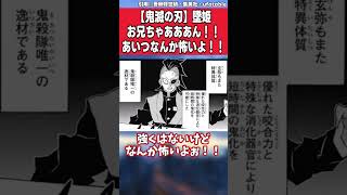 【鬼滅の刃】墜姫「お兄ちゃあああん！！あいつなんか怖いよ！！」に対する皆の反応集