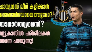 ചാമ്പ്യൻസ് ലീഗ് കളിക്കാൻ CR7 എത്തുമോ? യാഥാർത്ഥ്യമെന്ത്? ന്യൂകാസിൽ പരിശീലകൻ പറയുന്നു! | Al Nassr