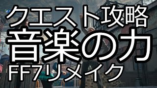 音楽の力　クエスト攻略　FF7リメイク　ファイナルファンタジー7　FinalFantasy7