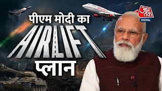 Ukraine से भारतीयों की सुरक्षित घर-वापसी के लिए मोर्चे पर Modi सरकार के 4 मंत्री | Operation Ganga