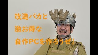 「12.5万円分のパーツを9.2万円で手に入れて、みんなでせろりんねさんと組み立てよう！」本ナマ！改造バカ 特別編