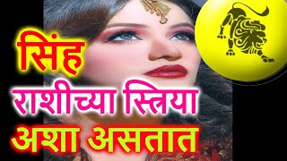 सिंह राशीच्या स्त्रिया बघा अशा असतात | Leo Sign Women behavior and traits.