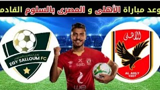 موعد مباراة الاهلي والمصري بالسلوم في كأس مصر دور 32 والقنوات الناقلة
