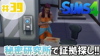 #39【シムズ4】 【髑髏小路物語シーズン４】「るりか、『Stranger Ville』で証拠探しに没頭する！！」