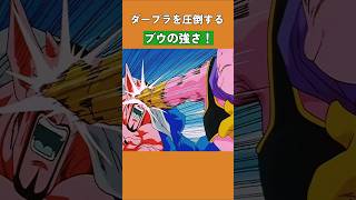 ダーブラを圧倒するブウの強さ！ #ドラゴンボール #dragonball