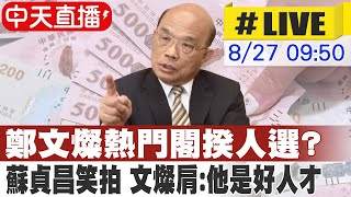 【中天直播#LIVE】鄭文燦將是熱門閣揆人選? 蘇貞昌笑拍鄭文燦肩膀誇鄭文燦是很好的人才 駁斥改內閣改組  @中天新聞CtiNews 20210827