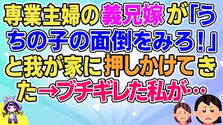 【2ch】【短編15本】専業主婦の義兄嫁が「うちの子の面倒をみろ！」と我が家に押しかけてきたので…【総集編】【2ch面白いスレ 5ch ひまつぶし 作業用】