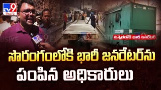 సొరంగంలోకి భారీ జనరేటర్ ను పంపిన అధికారులు  | Rescue Operation At SLBC Tunnel  -TV9