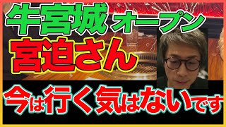 【田村淳】牛宮城!今は行く気はないです！ 【宮迫博之】【ヒカル】【牛宮城】！！  〜切り抜き〜