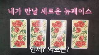 [타로]🐻내가 만날 새로운 뉴페이스는?❤연애운🐻