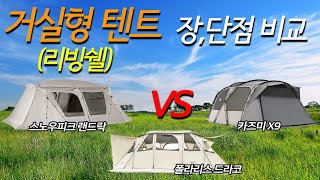 거실형텐트 추천 동계 리빙쉘텐트 TOP4 / 캠핑 카페 실사용자 장단점 비교