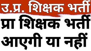 UP SUPERTET LATEST UPDATE|WHEN WILL PRT TEACHER RECRUITMENT IN UP HAPPEN|UPPRT TODAYS NEWS|CAREERBIT