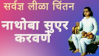 miratai manekar!!मीराताई मानेकर!!नाथोबा सुएर करवणें !!लीळाचरित्र उत्तरार्ध-169(नाथोबा लीळा चिंतन)