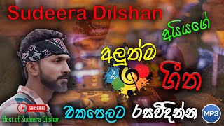 Sudeera Dilshan new sinhala song collection | sudeera dilshan new songs | #sudeeradilshan | SL music